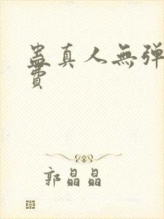 蛊真人无弹窗免费