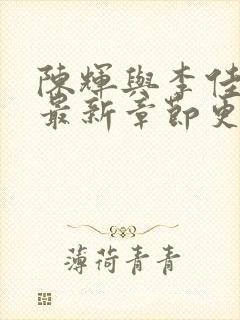 陈辉与李佳小说最新章节更新时间封面