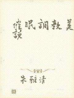 催眠调教美母小说