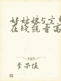 好姑娘5完整版在线观看高清韩剧