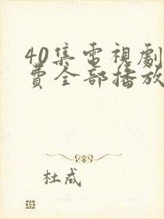 40集电视剧免费全部播放