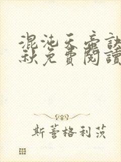 混沌天帝诀楚剑秋免费阅读无弹窗