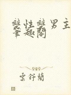 双性双男主生子笔趣阁