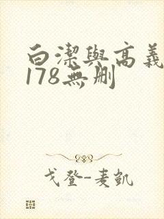 白洁与高义1～178无删