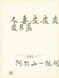 人妻夜夜爽天天爽8区
