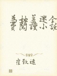 为她着迷全文免费阅读小说封面