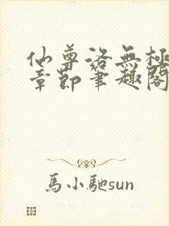 仙尊洛无极最新章节笔趣阁