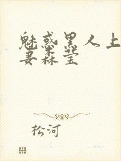 魅惑黑人上司人妻森莹