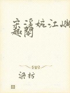 宋溪婉江屿白笔趣阁封面