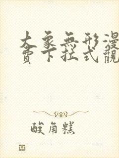 大象无形漫画免费下拉式观看