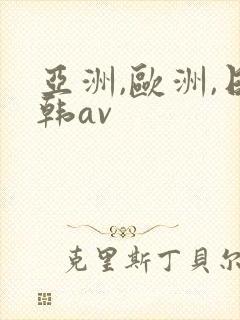 亚洲,欧洲,日韩av