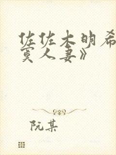 佐佐木明希《寂寞人妻》