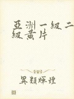 亚洲一级二级三级黄片