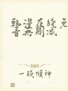 韩漫在线免费观看无删减