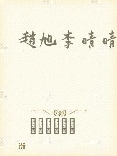 赵旭李晴晴结局