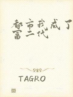 都市我成了反派富二代