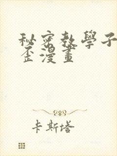 秘密教学子豪歪歪漫画