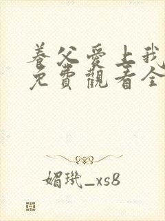 养父爱上我泰剧免费观看全集高清