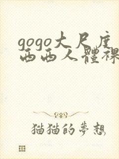 gogo大尺度西西人体裸体摄影