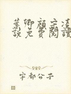 叶卿颜宋凌煊小说免费阅读封面