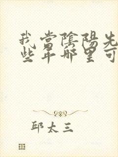 我当阴阳先生那些年哪里可以看全文