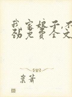 我家娘子,不对劲免费全文阅读5200