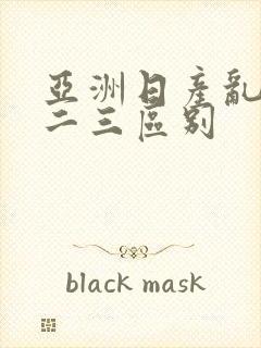 亚洲日产乱码一二三区别封面