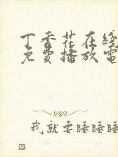 丁香花在线观看免费播放电视剧大全封面