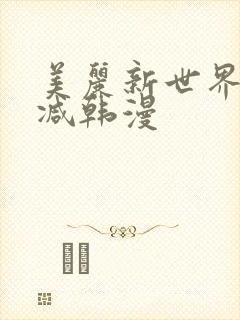 美丽新世界无删减韩漫