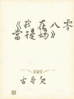 《我在八零年代当后妈》