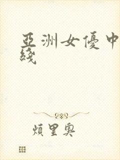 亚洲女优中出在线