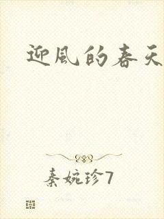 迎风的春天