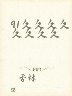 91久久久久久久久久久