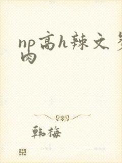 np高h辣文多肉