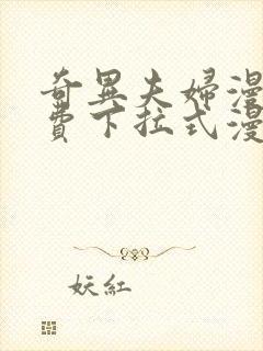 奇异夫妇漫画免费下拉式漫画