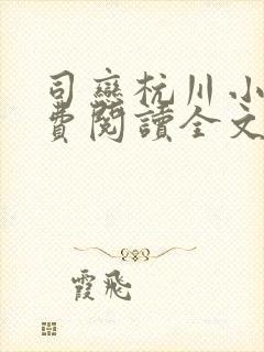 司恋杭川小说免费阅读全文无弹窗