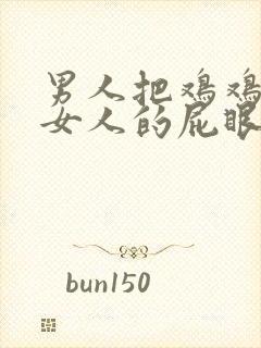 男人把鸡鸡插进女人的屁眼里在线看