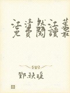 江清然江叶全文免费阅读最新章节更