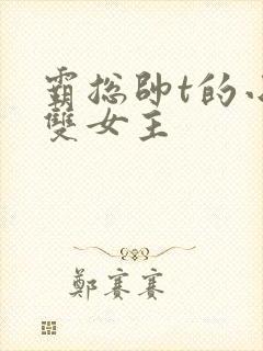 霸总帅t的小说双女主