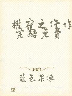 权宠之仵作医妃 完结免费