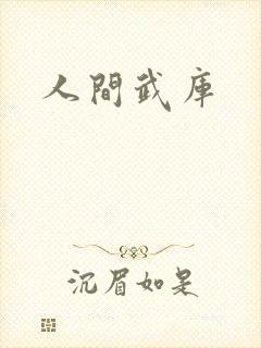 人间武库