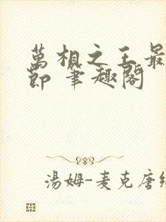 万相之王最新章节 笔趣阁