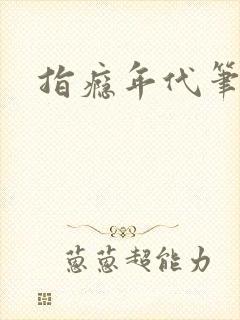 指瘾年代笔趣阁