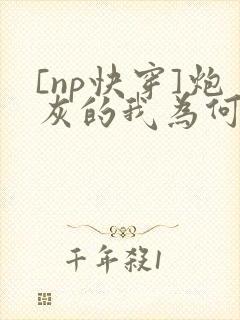 [np快穿]炮灰的我为何总是