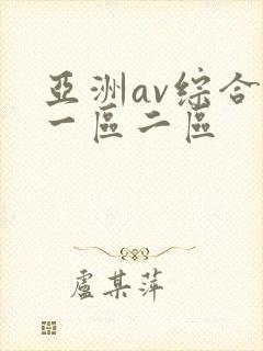 亚洲av综合色一区二区