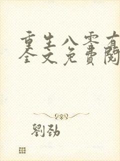 重生八零有点甜全文免费阅读