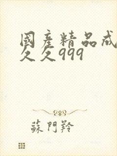 国产精品成人久久久999