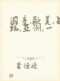 国产,欧美,日韩,亚洲,一