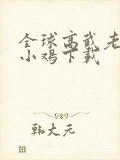 全球高武老鹰吃小鸡下载