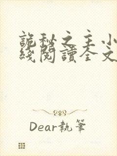 诡秘之主小说在线阅读全文